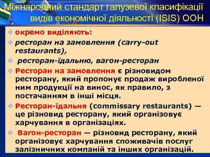 Міжнародний стандарт галузевої класифікації видів економічної діяльності (ISIS) ООН v окремо виділяють: v ресторан