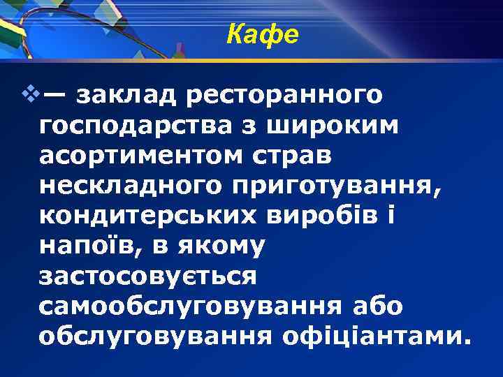 Кафе v— заклад ресторанного господарства з широким асортиментом страв нескладного приготування, кондитерських виробів і