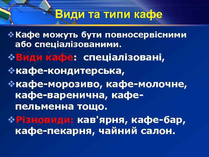 Види та типи кафе v Кафе можуть бути повносервісними або спеціалізованими. v. Види кафе: