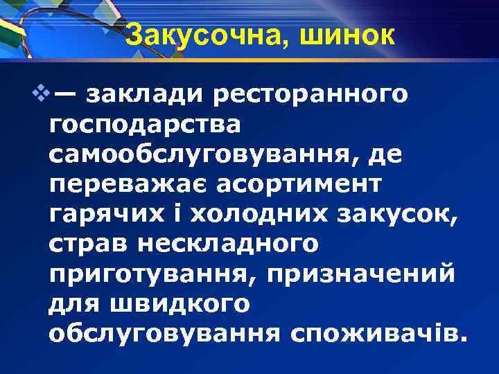 Закусочна, шинок v— заклади ресторанного господарства самообслуговування, де переважає асортимент гарячих і холодних закусок,