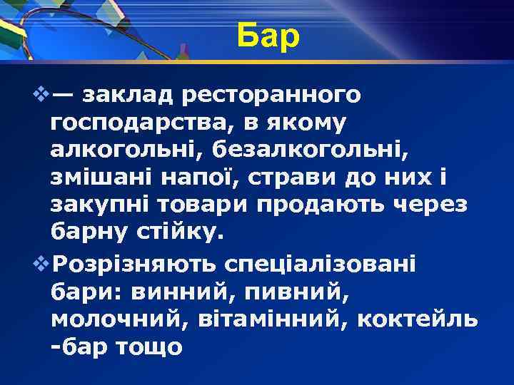 Бар v— заклад ресторанного господарства, в якому алкогольні, безалкогольні, змішані напої, страви до них