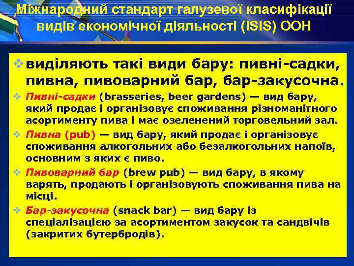 Міжнародний стандарт галузевої класифікації видів економічної діяльності (ISIS) OOH v виділяють такі види бару: