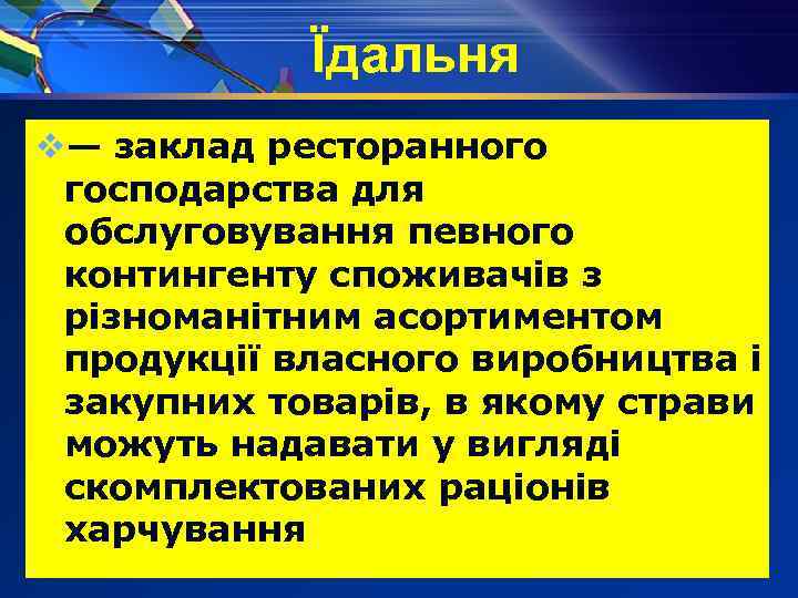 Їдальня v— заклад ресторанного господарства для обслуговування певного контингенту споживачів з різноманітним асортиментом продукції