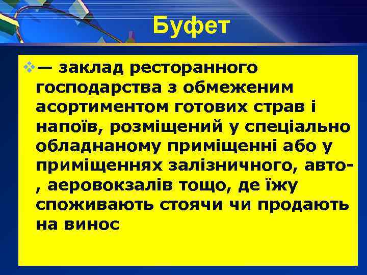 Буфет v— заклад ресторанного господарства з обмеженим асортиментом готових страв і напоїв, розміщений у