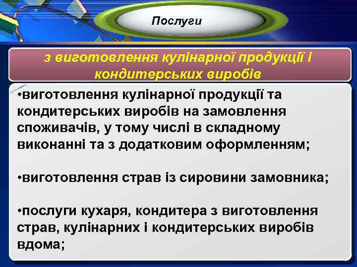 Послуги з виготовлення кулінарної продукції і кондитерських виробів • виготовлення кулінарної продукції та кондитерських