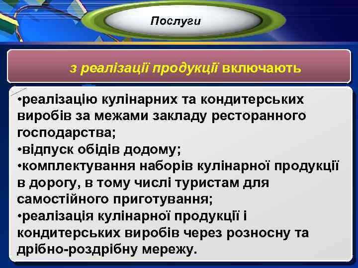 Послуги з реалізації продукції включають • реалізацію кулінарних та кондитерських виробів за межами закладу