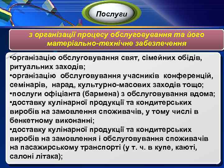 Послуги з організації процесу обслуговування та його матеріально-технічне забезпечення • організацію обслуговування свят, сімейних