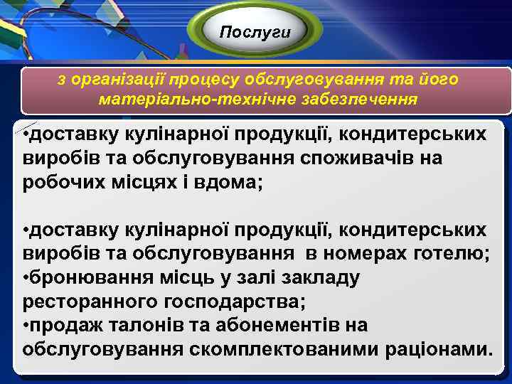Послуги з організації процесу обслуговування та його матеріально-технічне забезпечення • доставку кулінарної продукції, кондитерських