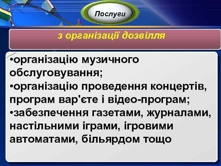Послуги з організації дозвілля • організацію музичного обслуговування; • організацію проведення концертів, програм вар'єте