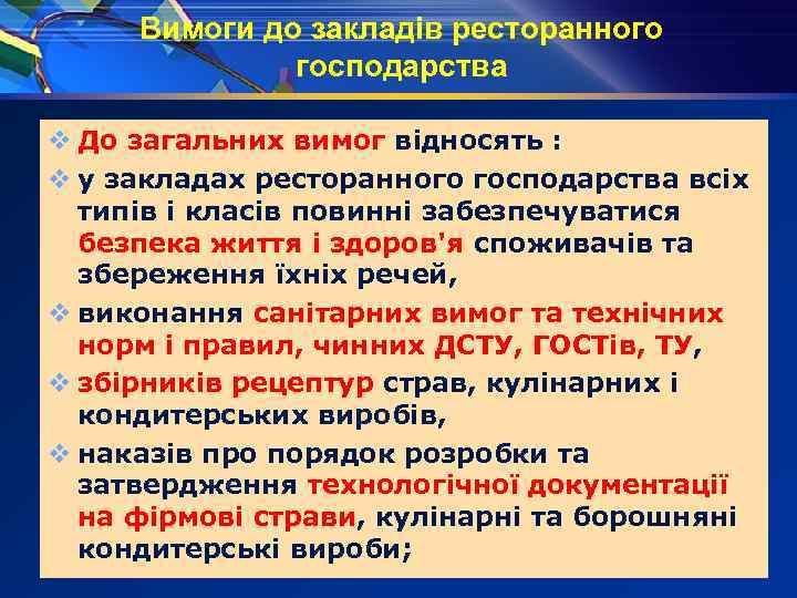 Вимоги до закладів ресторанного господарства v До загальних вимог відносять : v у закладах