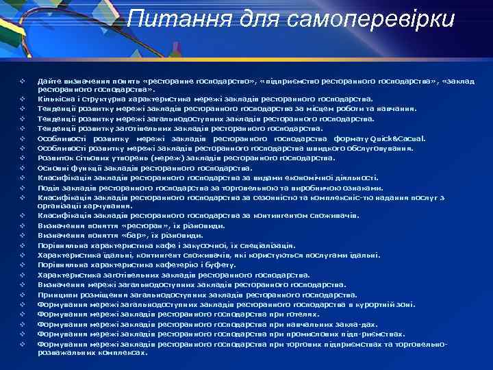 Питання для самоперевірки v v v v v v v Дайте визначення понять «ресторанне