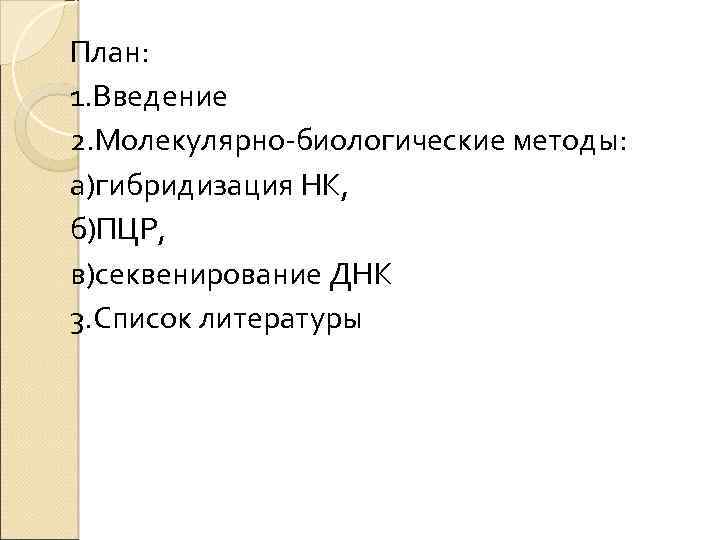 План: 1. Введение 2. Молекулярно-биологические методы: а)гибридизация НК, б)ПЦР, в)секвенирование ДНК 3. Список литературы