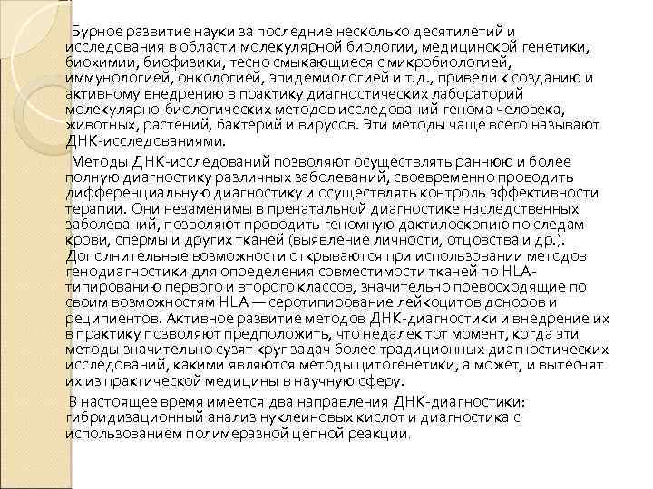 Бурное развитие науки за последние несколько десятилетий и исследования в области молекулярной биологии, медицинской