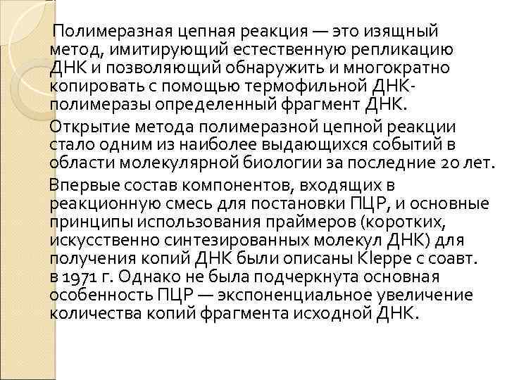 Полимеразная цепная реакция — это изящный метод, имитирующий естественную репликацию ДНК и позволяющий обнаружить