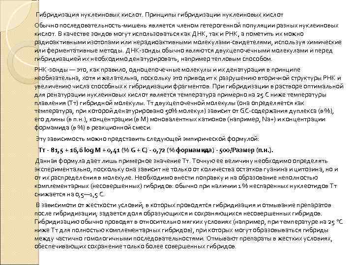 Гибридизация нуклеиновых кислот. Принципы гибридизации нуклеиновых кислот Обычно последовательность-мишень является членом гетерогенной популяции разных