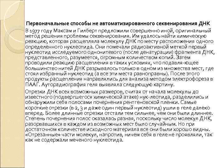 Первоначальные способы не автоматизированного секвенирования ДНК В 1977 году Максам и Гилберт предложили совершенно