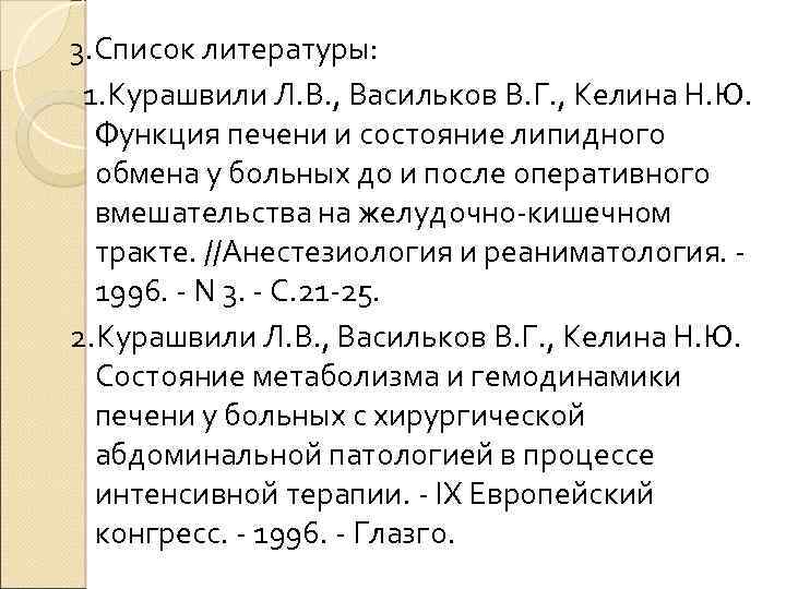 3. Список литературы: 1. Курашвили Л. В. , Васильков В. Г. , Келина Н.