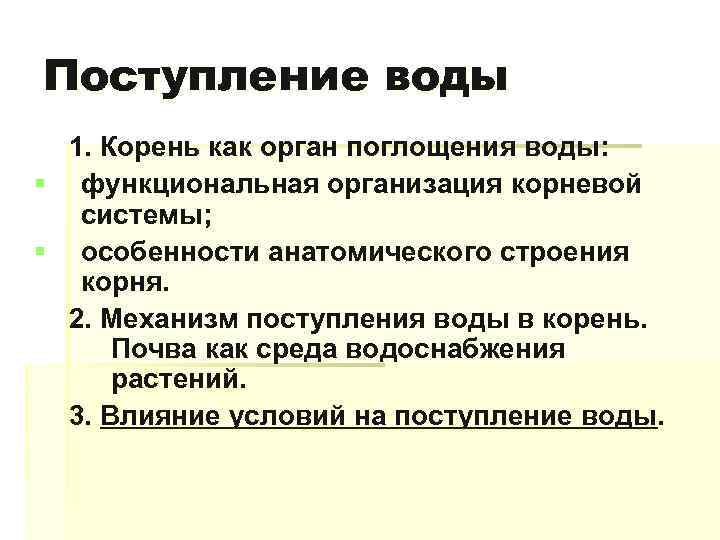 Механизм поступления