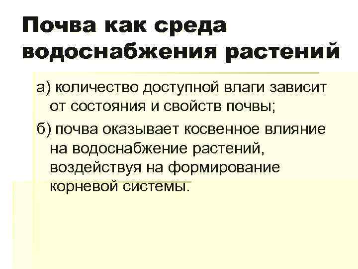 Почва как среда водоснабжения растений а) количество доступной влаги зависит от состояния и свойств