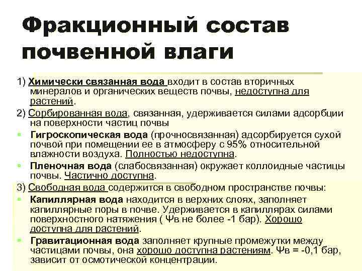 Фракционный состав почвенной влаги 1) Химически связанная вода входит в состав вторичных минералов и