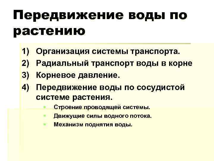 Передвижение воды по растению 1) 2) 3) 4) Организация системы транспорта. Радиальный транспорт воды