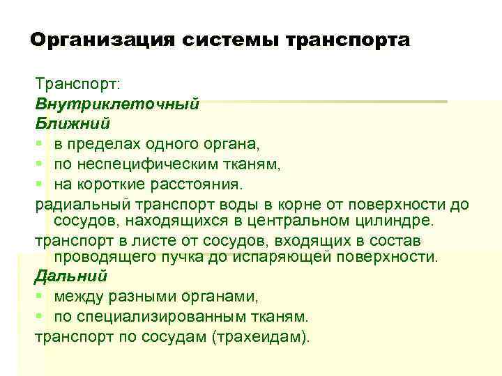 Организация системы транспорта Транспорт: Внутриклеточный Ближний § в пределах одного органа, § по неспецифическим