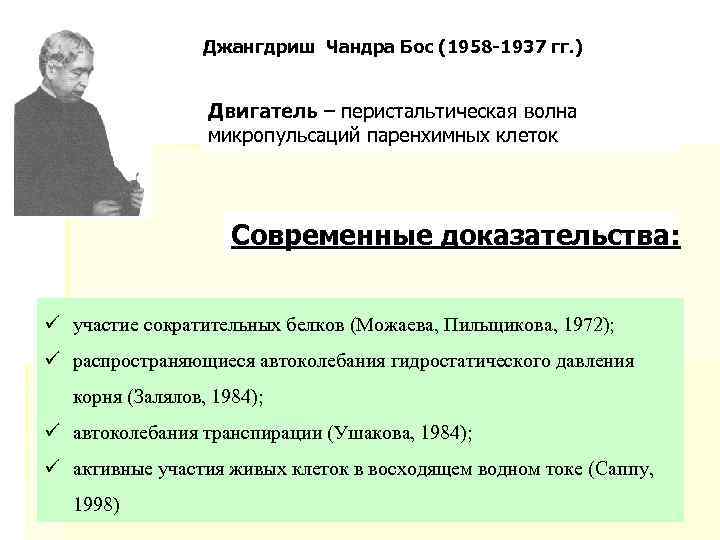 Джангдриш Чандра Бос (1958 -1937 гг. ) Двигатель – перистальтическая волна микропульсаций паренхимных клеток