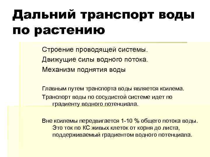 Дальний транспорт воды по растению Строение проводящей системы. Движущие силы водного потока. Механизм поднятия