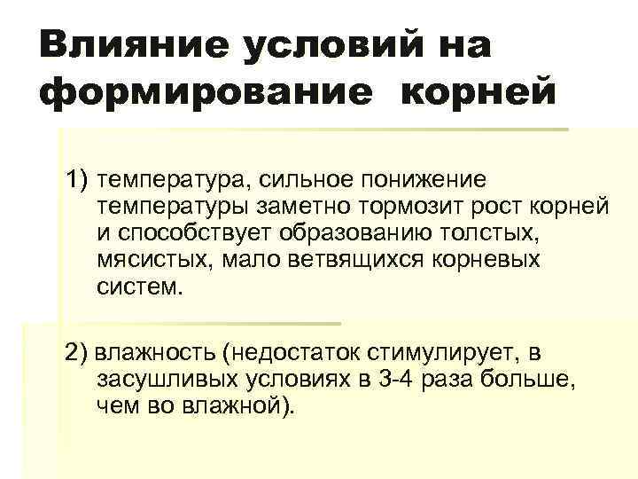 Влияние условий на формирование корней 1) температура, сильное понижение температуры заметно тормозит рост корней