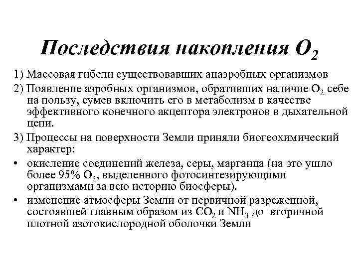 Последствия накопления О 2 1) Массовая гибели существовавших анаэробных организмов 2) Появление аэробных организмов,