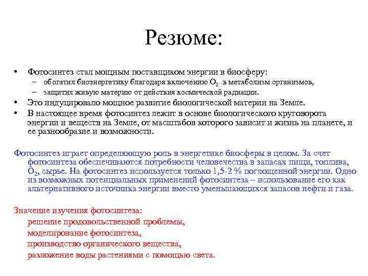 Резюме: • Фотосинтез стал мощным поставщиком энергии в биосферу: – обогатил биоэнергетику благодаря включению