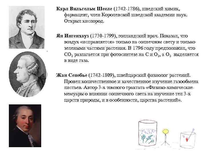 Карл Вильгельм Шееле (1742 -1786), шведский химик, фармацевт, член Королевской шведской академии наук. Открыл