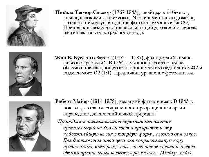 Никола Теодор Соссюр (1767 -1845), швейцарский биолог, химик, агрохимик и физиолог. Экспериментально доказал, что