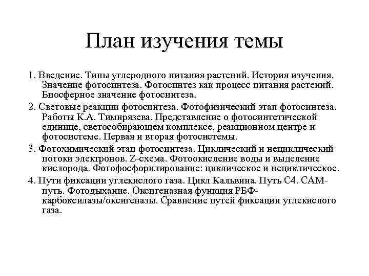 План изучения темы 1. Введение. Типы углеродного питания растений. История изучения. Значение фотосинтеза. Фотосинтез