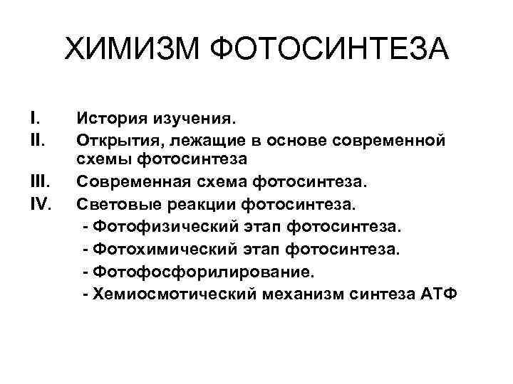 ХИМИЗМ ФОТОСИНТЕЗА I. III. IV. История изучения. Открытия, лежащие в основе современной схемы фотосинтеза