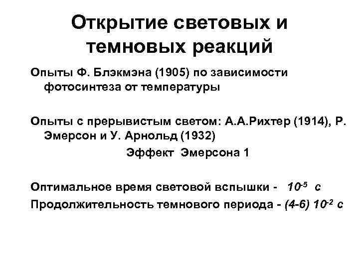 Открытие световых и темновых реакций Опыты Ф. Блэкмэна (1905) по зависимости фотосинтеза от температуры