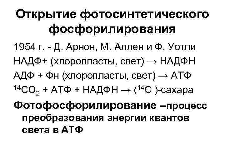 Открытие фотосинтетического фосфорилирования 1954 г. - Д. Арнон, М. Аллен и Ф. Уотли НAДФ+