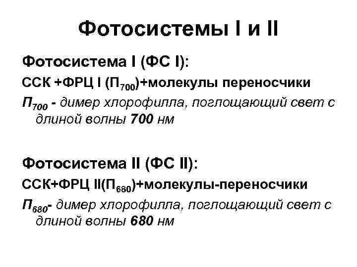 Фотосистема это. Фотосистема 1 и фотосистема 2 таблица. Фотосистема 1 и 2 кратко таблица. Фотосистема i и фотосистема II. Фотосистема 1 и фотосистема 2 кратко.