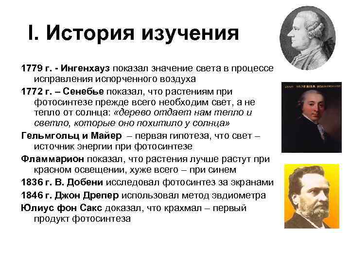 I. История изучения 1779 г. - Ингенхауз показал значение света в процессе исправления испорченного