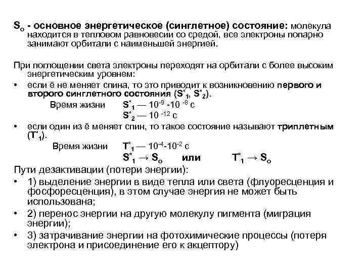 So - основное энергетическое (синглетное) состояние: молекула находится в тепловом равновесии со средой, все