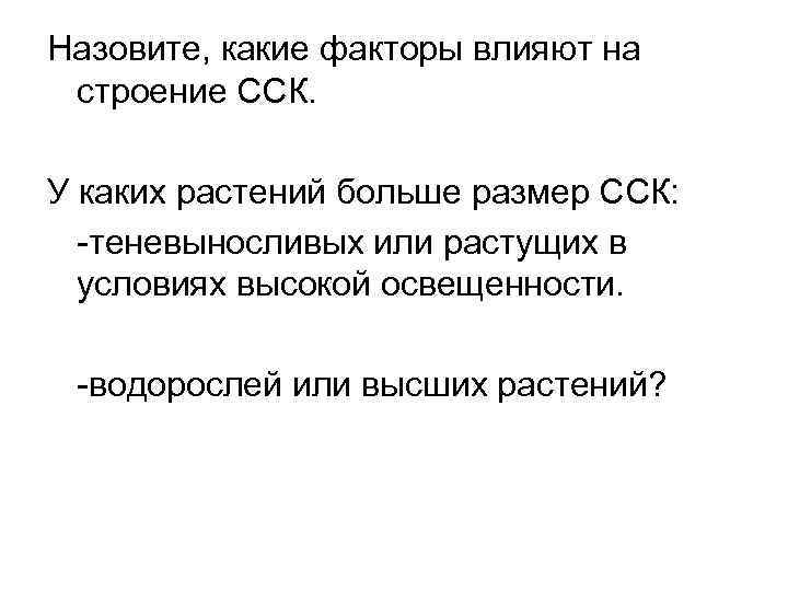 Назовите, какие факторы влияют на строение ССК. У каких растений больше размер ССК: -теневыносливых