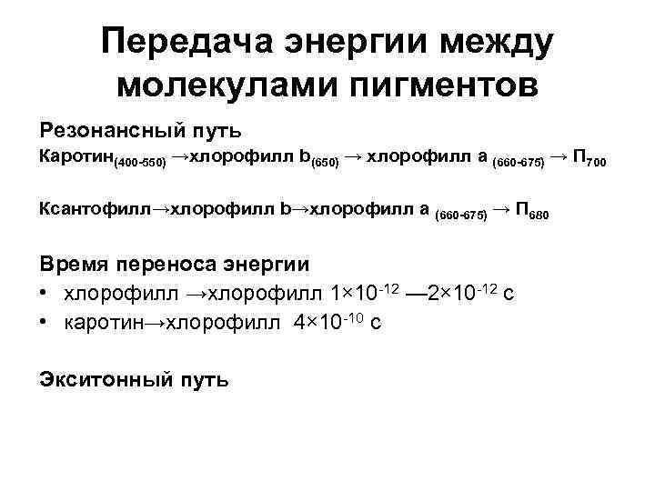 Передача энергии между молекулами пигментов Резонансный путь Каротин(400 -550) →хлорофилл b(650) → хлорофилл a