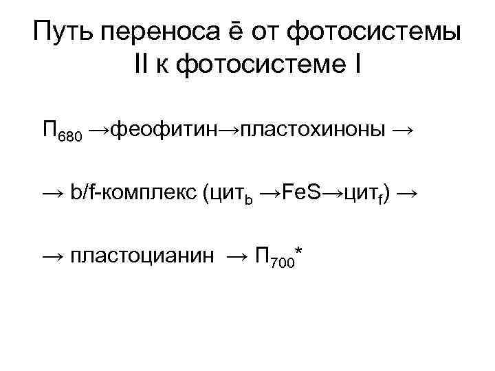Путь переноса ē от фотосистемы II к фотосистеме I П 680 →феофитин→пластохиноны → →
