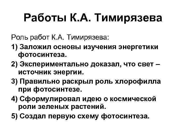 Работы К. А. Тимирязева Роль работ К. А. Тимирязева: 1) Заложил основы изучения энергетики
