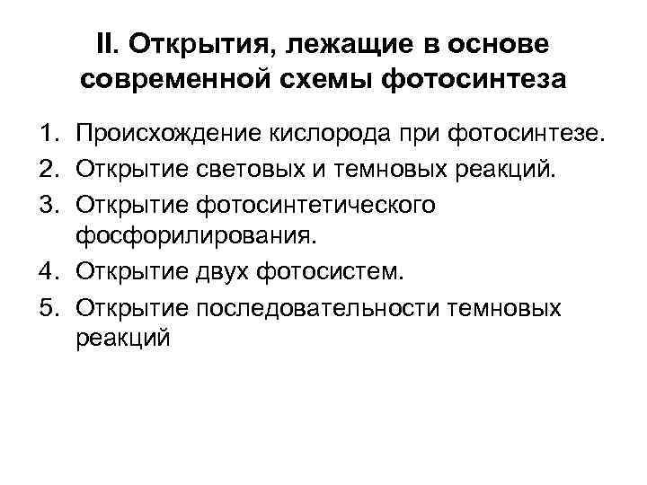 II. Открытия, лежащие в основе современной схемы фотосинтеза 1. Происхождение кислорода при фотосинтезе. 2.
