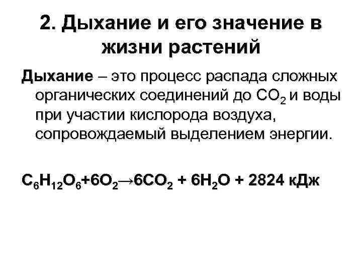 2. Дыхание и его значение в жизни растений Дыхание – это процесс распада сложных