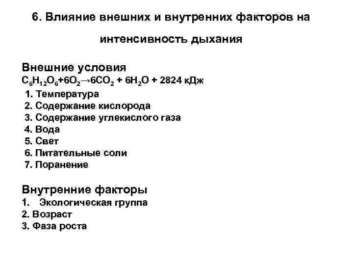 6. Влияние внешних и внутренних факторов на интенсивность дыхания Внешние условия С 6 Н
