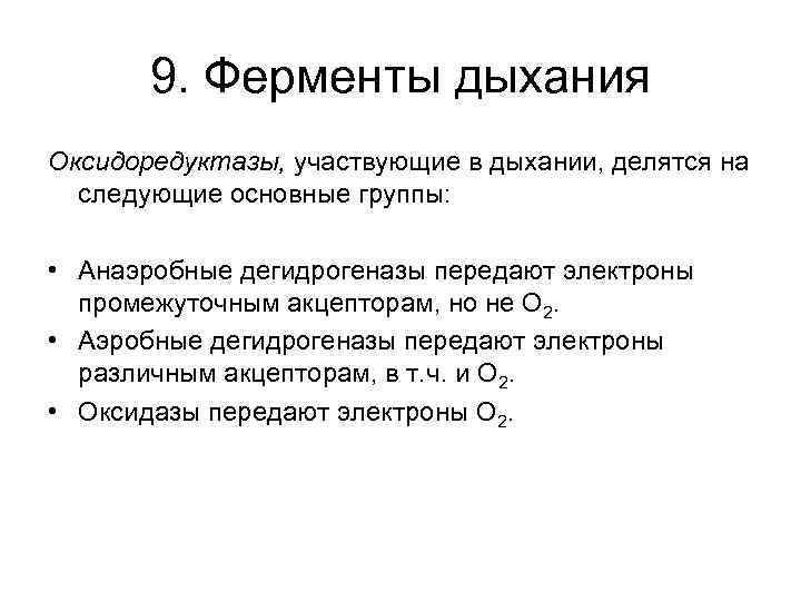 Фермент участвует в процессе. Ферменты и структуры клетки, участвующие в процессе дыхания. Ферменты дыхания растений. Вспомогательные ферменты дыхания. Ферменты, участвующие в процессе аэробного и анаэробного дыхания..