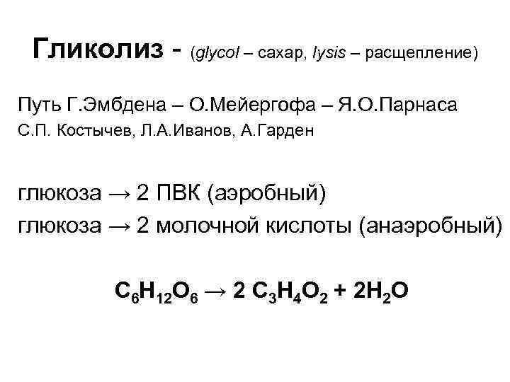 Гликолиз - (glycol – сахар, lysis – расщепление) Путь Г. Эмбдена – О. Мейергофа