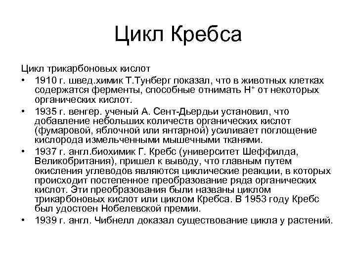 Цикл Кребса Цикл трикарбоновых кислот • 1910 г. швед. химик Т. Тунберг показал, что